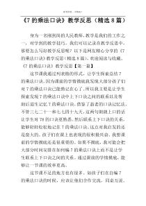 《7的乘法口诀》教学反思（精选8篇）