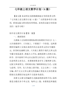 七年级上语文教学计划（4篇）