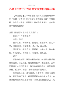 苏轼《行香子》古诗原文及赏析精编4篇