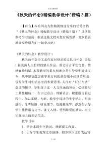 《秋天的怀念》精编教学设计（精编3篇）