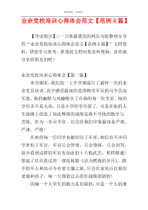 业余党校培训心得体会范文【范例8篇】