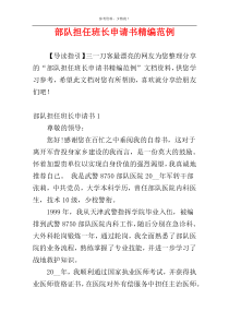 部队担任班长申请书精编范例