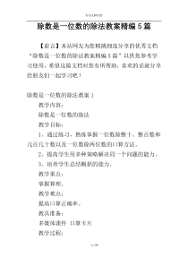 除数是一位数的除法教案精编5篇