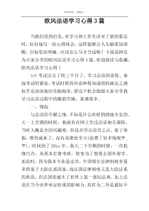 欧风法语学习心得3篇