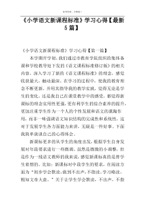 《小学语文新课程标准》学习心得【最新5篇】