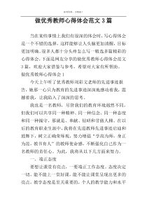 做优秀教师心得体会范文3篇