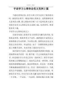 手语学习心得体会范文范例2篇