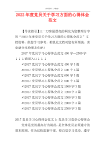 2022年度党员关于学习方面的心得体会范文