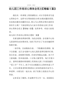 幼儿园工作培训心得体会范文【精编5篇】