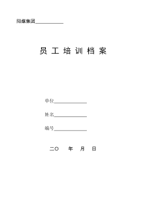 安全技术培训个人档案(改)