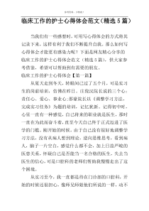 临床工作的护士心得体会范文（精选5篇）
