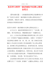 党员学习两学一做讲规矩守纪律心得体会范文