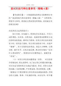 面试的技巧和注意事项（精编4篇）