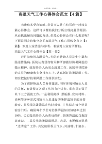 高温天气工作心得体会范文【4篇】
