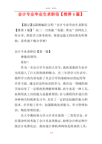 会计专业毕业生求职信【推荐4篇】