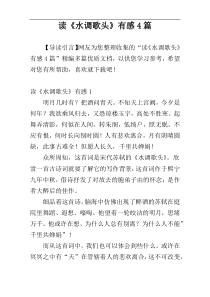读《水调歌头》有感4篇