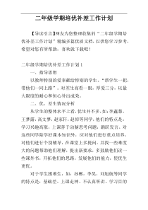 二年级学期培优补差工作计划