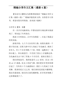 精编分享作文汇集（最新4篇）