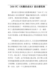 [650字]《完整的成长》读后感范例