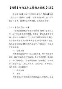 【精编】年终工作总结范文锦集【4篇】