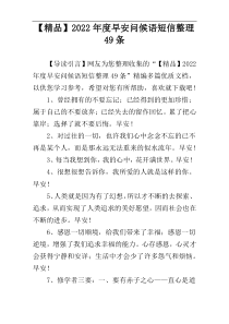 【精品】2022年度早安问候语短信整理49条