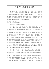 写给师父的感谢信5篇