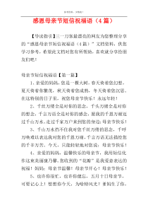 感恩母亲节短信祝福语（4篇）