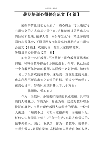 暑期培训心得体会范文【4篇】
