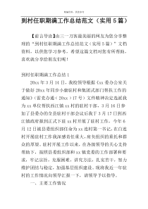到村任职期满工作总结范文（实用5篇）