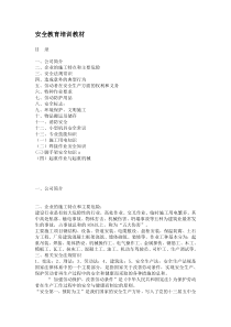 安全教育培训教材