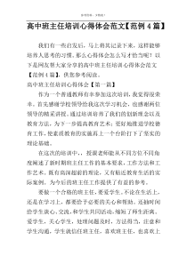 高中班主任培训心得体会范文【范例4篇】