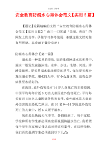 安全教育防溺水心得体会范文【实用5篇】