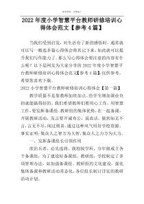 2022年度小学智慧平台教师研修培训心得体会范文【参考4篇】