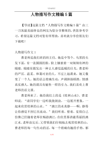 人物描写作文精编5篇