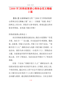 [2000字]形势政策课心得体会范文精编2篇