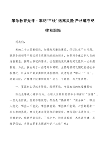 廉政教育党课牢记三线远离风险严格遵守纪律和规矩