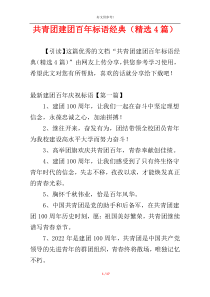 共青团建团百年标语经典（精选4篇）