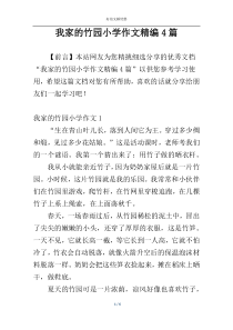 我家的竹园小学作文精编4篇
