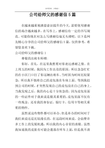 公司给师父的感谢信5篇