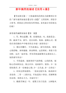 新年搞笑祝福语【实用4篇】