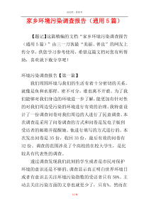 家乡环境污染调查报告（通用5篇）