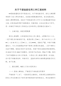 关于干部选拔任用工作汇报材料