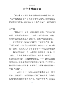 大年夜精编2篇