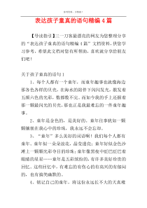 表达孩子童真的语句精编4篇