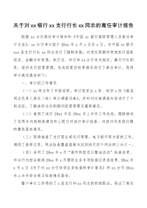 关于对xx银行xx支行行长xx同志的离任审计报告