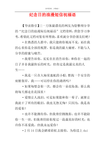 纪念日的浪漫短信祝福语