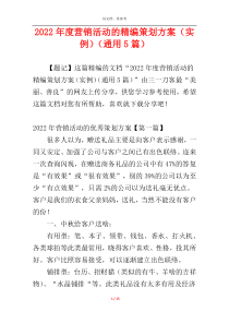 2022年度营销活动的精编策划方案（实例）（通用5篇）