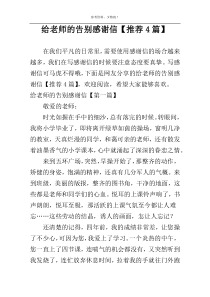 给老师的告别感谢信【推荐4篇】