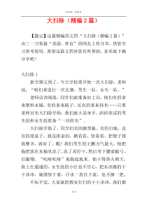 大扫除（精编2篇）