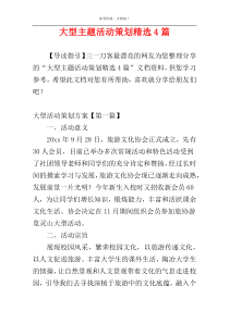 大型主题活动策划精选4篇
